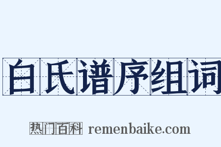 白氏谱序组词是什么意思的图片